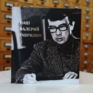 Приглашаем на презентацию фотоальбома «Наш Валерий Гаврилин»