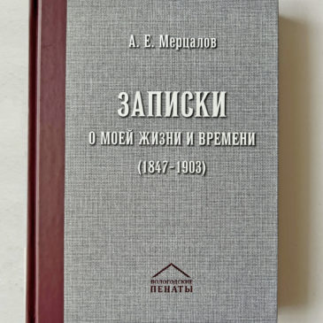 Мерцалов А. Е. Записки о моей жизни и времени (1847–1903)