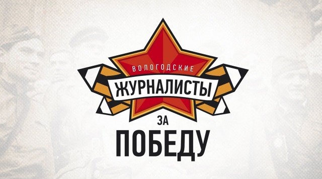 Команда «Древностей Севера» поучаствовала в онлайн-марафоне «Вологодские журналисты за Победу»