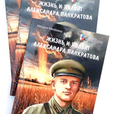 Книга для детей о подвиге Александра Панкратова доступна для чтения
