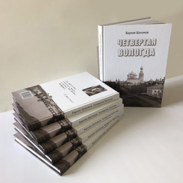 Вышло третье издание книги В.Т. Шаламова «Четвёртая Вологда»