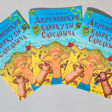 Яркая летняя новинка для детей! «Деревенские каникулы Сансаныча»