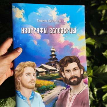 К нам приехали “Изографы Белозерцы”!