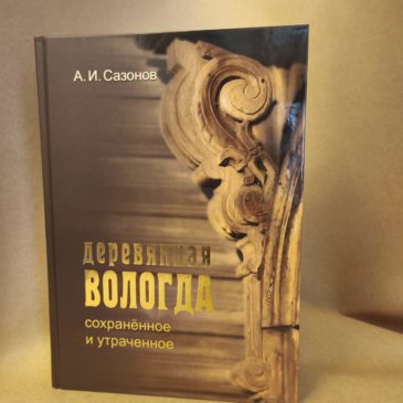 5-е издание “Деревянной Вологды” уже с нами!