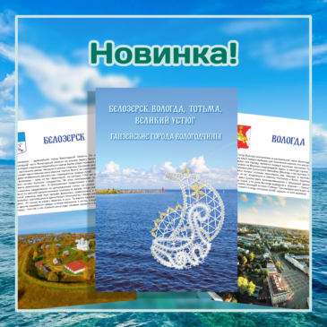 Новое издание книги “Белозерск, Вологда, Тотьма, Великий Устюг: ганзейские города Вологодчины” уже с нами!