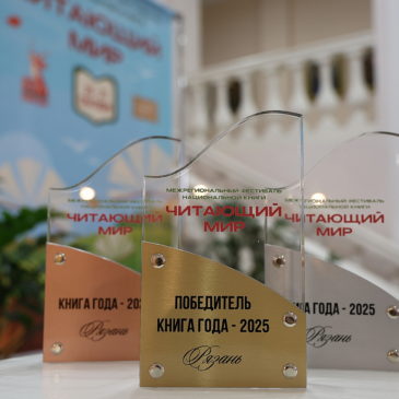 Завершился ежегодный Межрегиональный конкурс «КНИГА ГОДА – 2025» (г. Рязань)