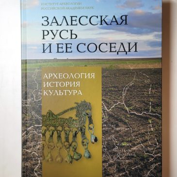 Вышла новая книга! «Залесская Русь и её соседи»