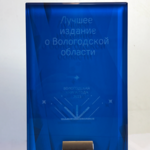 Награда конкурса "Вологодская книга года - 2025" за книгу "Осколки времени. Тотьма на фотографиях 1985-2012 годов: Краеведческий альбом"Номинация "Лучшее издание о Вологодской области (издательство)".