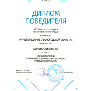 Диплом конкурса "Вологодская книга года - 2025" за книгу "Осколки времени. Тотьма на фотографиях 1985-2012 годов: Краеведческий альбом"
Номинация "Лучшее издание о Вологодской области (издательство)".
