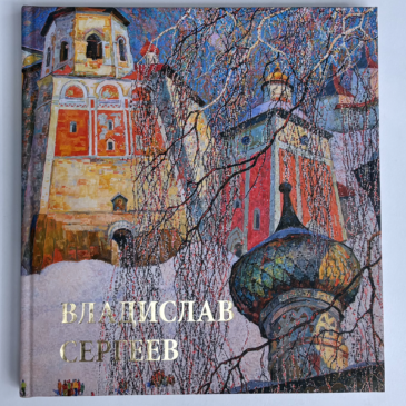 Издан альбом работ художника Владислава Сергеева