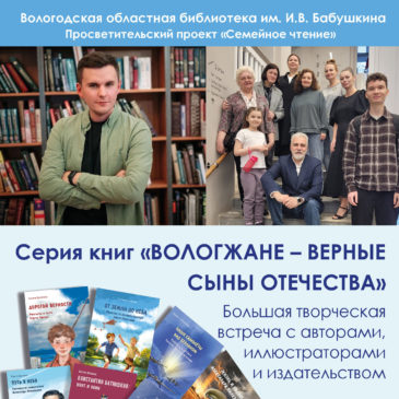 23 мая состоится большая творческая встреча с создателями серии «ВОЛОГЖАНЕ – ВЕРНЫЕ СЫНЫ ОТЕЧЕСТВА»
