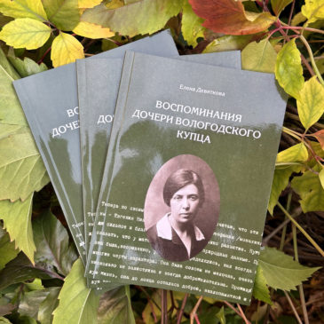 Впервые изданы воспоминания дочери купца Семёнова-Девяткова